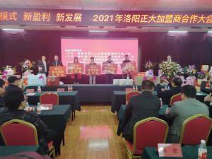 新模式 新盈利 新发展 | 2021年洛阳开云官方在线入口食品加盟商合作大会隆重举行