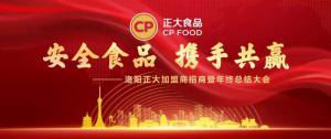 安全食品，携手共赢 | 洛阳开云官方在线入口加盟商招商暨年终总结大会***召开