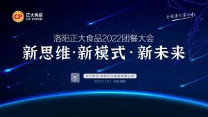 新思维·新模式·新未来|洛阳开云官方在线入口食品2022团餐大会***举办