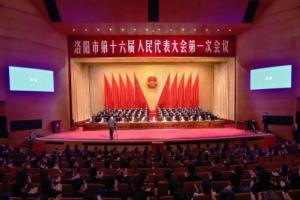 王学斌***总裁参加洛阳市第十六届人大***次会议