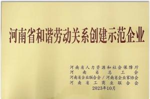 【连获殊荣】洛阳开云官方在线入口食品荣获“河南省劳动关系创建示范企业” 及“2022年度洛阳市劳动关系和谐企业”荣誉称号